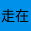 走在路上的驴