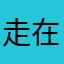 走在软考路上