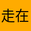 走在银河之上