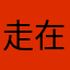 走在雨中了
