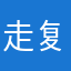 走复古风格