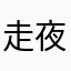 走夜路放声歌唱