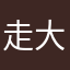 走大皮