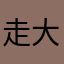 走大禄