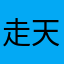 走天涯打天下