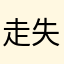 走失的可可西里
