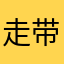 走带你去杀人