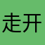 走开～