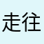 走往来前就