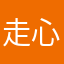 走心不？走