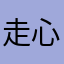 走心了啦