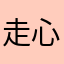 走心昊