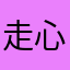 走心玩家，！