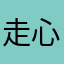 走心神龍¥ღ