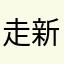 走新昌丰岛