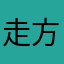 走方地