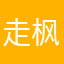 走枫此时高去