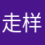 走样~田头