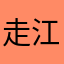 走江湖洒洒水