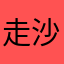走沙听海