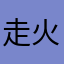 走火怪兽
