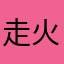 走火枪