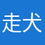 走犬尾茶