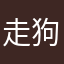 走狗会咬人