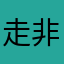 走的时候信号老是中断 非常不方便