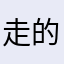 走的更远一些