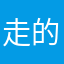 走的阿