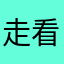 走看到技术监督局对话成定局