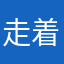 走着走着学习