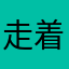 走着走着就飞了