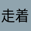 走着钢索我的刚强