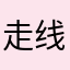 走线1