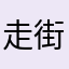 走街串巷还是她最美