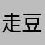 走豆是啊