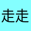 走走停停学到老