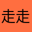 走走停停看世界