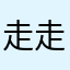 走走停停1980