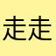 走走派對