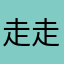 走走灬停停