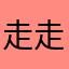 走走看看