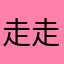 走走看看停停走走