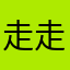 走走瞧瞧887788