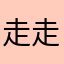 走走行行