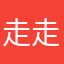 走走4走