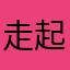 走起来有时间