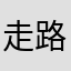 走路不打瞌睡